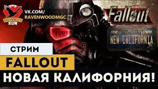 Fallout: New California- НОВАЯ КАЛИФОРНИЯ! |СТРИМ|