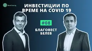 #8 Инвестиции по време на Covid 19 - Благовест Белев