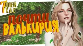 Основательница моей ДИНАСТИИ ☘️ 7 дней CAS