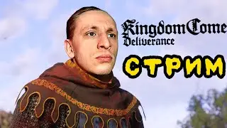 Я почти Рыцарь! Стрим Kingdome Come #Shorts