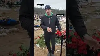 традиции похорон, кладбищенские будни ! 