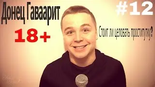 Стоит ли целоваться с проституткой?