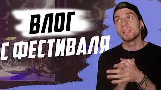 DanyVlog#3 ВЫСТУПИЛ НА ФЕСТЕ "ЖИВОЙ"? (RAVANNA, Дешёвые Драмы, Обе-Рек, Stigmata)