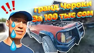 Гранд Чероки за 100тсом