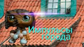 КЛИП - LPS |Импульсы города|