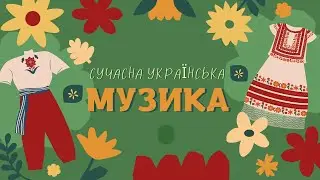 Українські пісні: Сучасна українська музика: Українські хіти