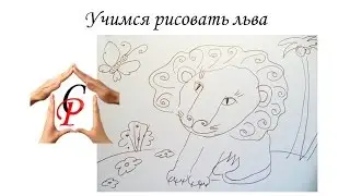 Учимся рисовать льва