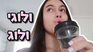 רציתי לצלם את שגרת היום שלי אבל התוכניות השתנו