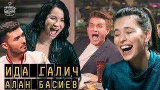 Ида Галич и Алан Басиев: о любви в семье и не любви к Гусейну Гасанову | 