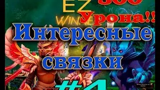 Интересные Связки#4: Легионка и венга, изи 300 урона!!!