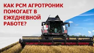 Как РСМ Агротроник помогает в ежедневной работе?