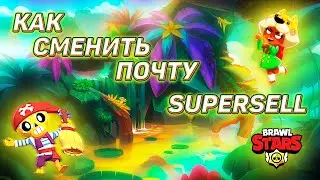 НОВЫЙ СПОСОБ КАК СМЕНИТЬ ПОЧТУ SUPERCELL ID В BRAWL STARS