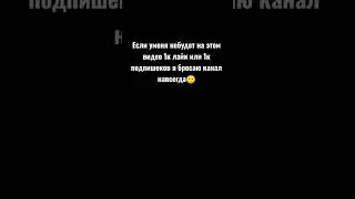 Я хочю 1к падпишеков
