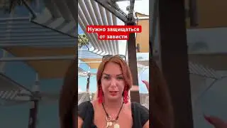 Зависть в жизни будет всегда и везде. 