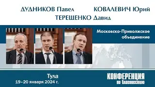 Отчёт Московско-Приволжского объединения — П. А. Дудников, Ю. Ковалевич, Д. Терещенко