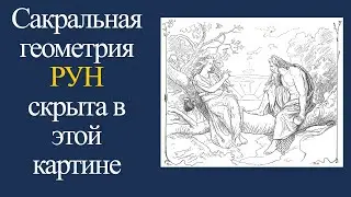 Один и Фрея сакральная геометрия Рун
