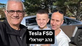 Tesla FSD התרשמות: נהג ג׳ילי ישראלי נוהג
