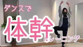 【ダンス】体幹トレーニング