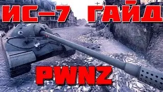 ИС-7 гайд и обзор  1.21.1