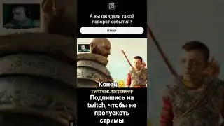 Жаль, что игра пройдена 😔Впечатлений куча #streamer #gaming #gow #short #shorts