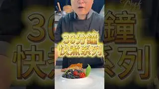 30分鐘快煮系列蒜香墨汁大蝦意粉😋😋😋#pasta #spaghetti #意粉 #快煮 #墨汁 #墨汁麵 #大蝦