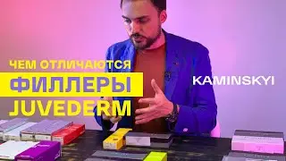 ЧЕМ ОТЛИЧАЮТСЯ ФИЛЛЕРЫ JUVEDERM | DIFFERENCES BETWEEN JUVEDERM FILLERS ★ EDGAR KAMINSKYI
