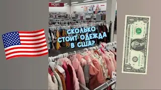 ДЕШЁВАЯ ОДЕЖДА И ОБУВЬ В АМЕРИКЕ🇺🇸🙌🏼. Шопинг на любой кошелёк.