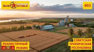 Тропическая республика в реалистичном режиме, Workers & Resources: Soviet Republic | ТСР-03