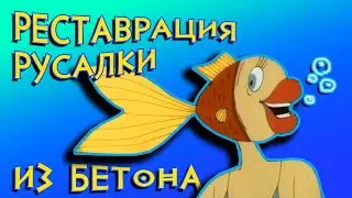 Русалка из арт-бетона, мультяшный персонаж, реставрация.