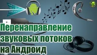 Перенаправление звука на Андроид. Решение проблем с подключением гарнитур