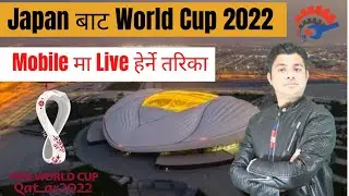 Japan बाट World Cup 2022 Mobile मा Live हेर्ने तरिका  || How To Watch FIFA World Cup 2022 In Mobile