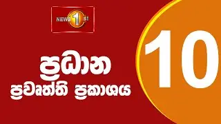 News 1st: Prime Time Sinhala News - 10 PM | (31.10.2024) රාත්‍රී 10.00 ප්‍රධාන ප්‍රවෘත්ති