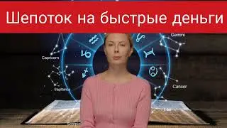 Мощнейший шепоток от провидцы на быстрые деньги!