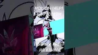 POISON | HAZBIN HOTEL  | НА РУССКОМ