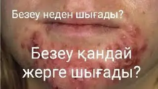 #Безеу