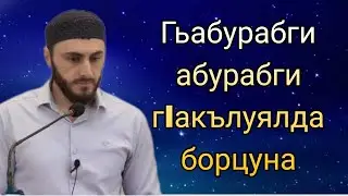 31.05.2024./ Тема : «Гьабурабги абурабги г1акълуялда борцуна».