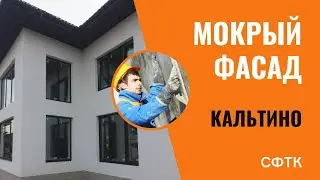 Мокрый фасад в Кальтино