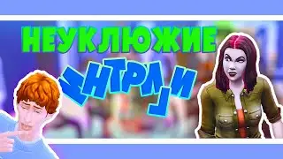 Что делать, если нужны связи #4 ⚘ Sims 4| Симс 4 ⚘