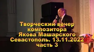 Творческий вечер Якова Машарского. Часть 3. 13.11.2022