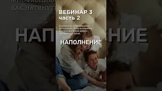 НАПОЛНЕНИЕ вебинара 3, части 2