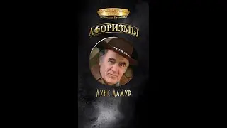 Луис Ламур #цитаты #афоризмы