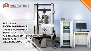 Машина испытательная универсальная РЭМ-10-А с высокотемпературной печью и экстензометром