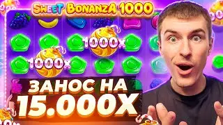 ПОЙМАЛ ЗАНОС НА 15.000x В SWEET BONANZA 1000 ПО ????Р / Я В ШОКЕ ОТ СЕССИИ ( ЗАНОСЫ НЕДЕЛИ )