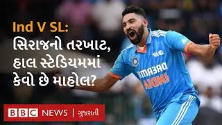 LIVE : Ind V SL : એશિયા કપની ફાઇનલમાં સિરાજનો તરખાટ, ચાહકો શું કહી રહ્યા છે?