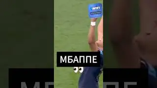 МБАППЕ Радуется неудачи соперника #футбол #мбаппе #матч