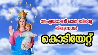 ആഷ്ടമുടി അഷ്ടജലറാണി തിരുനാൾ കോടിയേറ്റ്