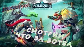 Стрим Paladins - клон Overwatch? Смотрим