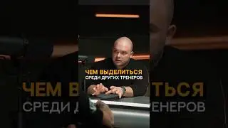 Чем выделиться среди других тренеров? #shorts #фитнес #фитнестренер #тренер #тренажерныйзал