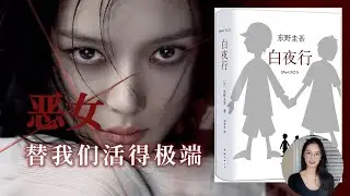《为什么我们会开始理解恶女？｜〈白夜行〉的人性灰区》