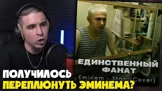 ИГОРЬ БАДЬКОВ — ЕДИНСТВЕННЫЙ ФАНАТ (COVER EMINEM) | Реакция и разбор от RapNews